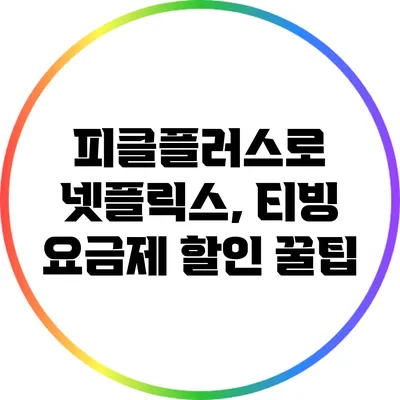 피클플러스로 넷플릭스, 티빙 요금제 할인 꿀팁