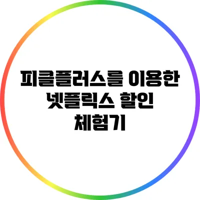 피클플러스를 이용한 넷플릭스 할인 체험기