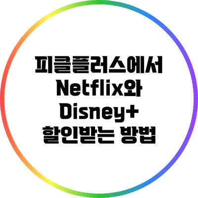 피클플러스에서 Netflix와 Disney+ 할인받는 방법