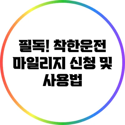 필독! 착한운전 마일리지 신청 및 사용법