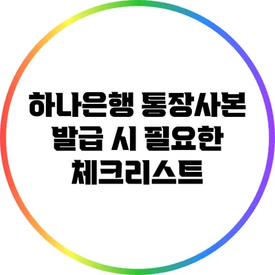 하나은행 통장사본 발급 시 필요한 체크리스트