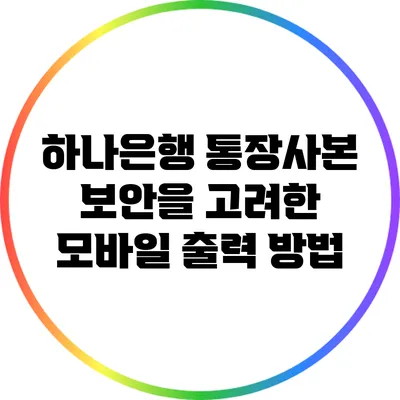 하나은행 통장사본: 보안을 고려한 모바일 출력 방법