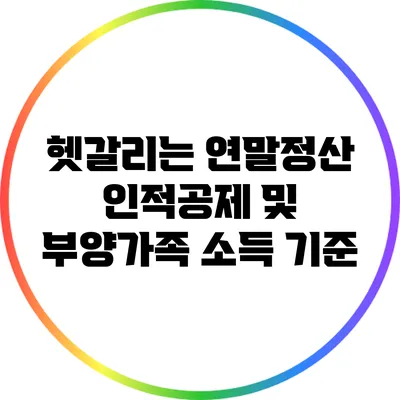 헷갈리는 연말정산 인적공제 및 부양가족 소득 기준
