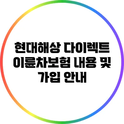현대해상 다이렉트 이륜차보험 내용 및 가입 안내