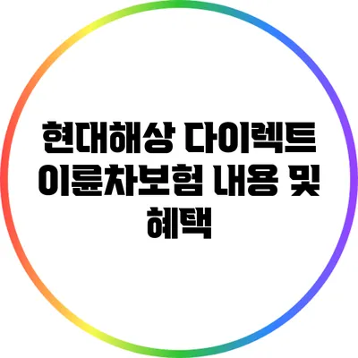 현대해상 다이렉트 이륜차보험 내용 및 혜택