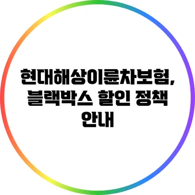 현대해상이륜차보험, 블랙박스 할인 정책 안내