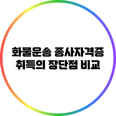 화물운송 종사자격증 취득의 장단점 비교