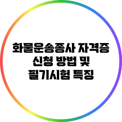 화물운송종사 자격증 신청 방법 및 필기시험 특징