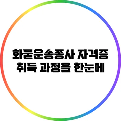 화물운송종사 자격증 취득 과정을 한눈에