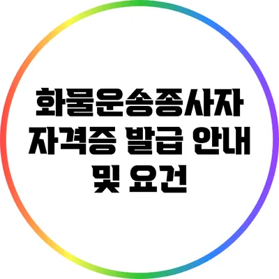 화물운송종사자 자격증 발급 안내 및 요건