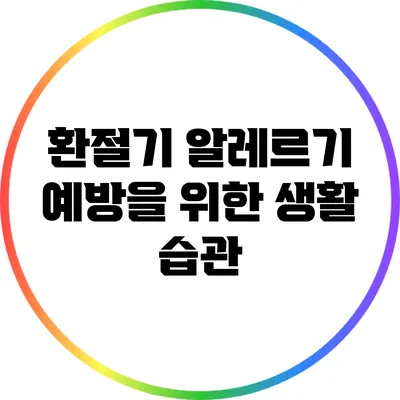 환절기 알레르기 예방을 위한 생활 습관