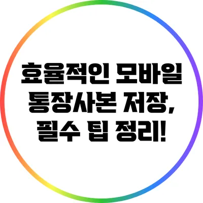 효율적인 모바일 통장사본 저장, 필수 팁 정리!