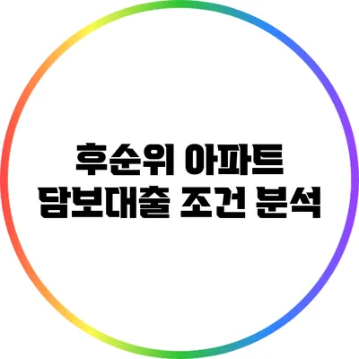 후순위 아파트 담보대출 조건 분석