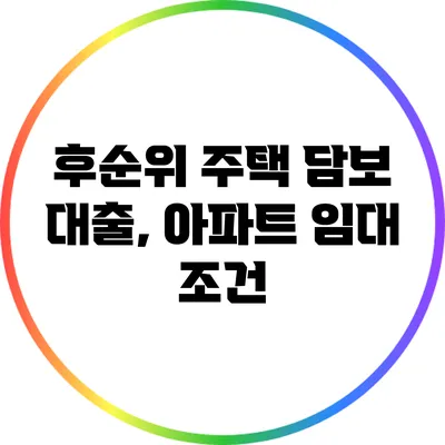후순위 주택 담보 대출, 아파트 임대 조건