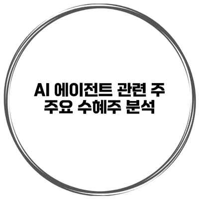AI 에이전트 관련 주 주요 수혜주 분석
