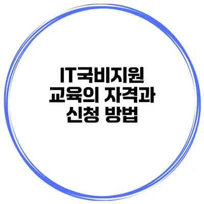 IT국비지원 교육의 자격과 신청 방법