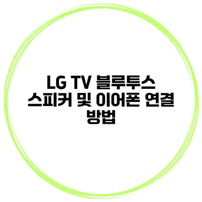 LG TV 블루투스 스피커 및 이어폰 연결 방법