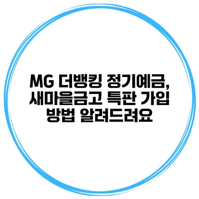 MG 더뱅킹 정기예금, 새마을금고 특판 가입 방법 알려드려요