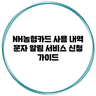 NH농협카드 사용 내역 문자 알림 서비스 신청 가이드