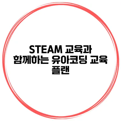 STEAM 교육과 함께하는 유아코딩 교육 플랜