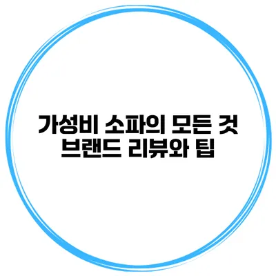 가성비 소파의 모든 것 브랜드 리뷰와 팁