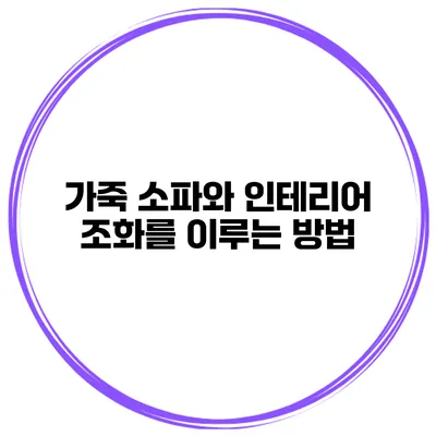 가죽 소파와 인테리어 조화를 이루는 방법