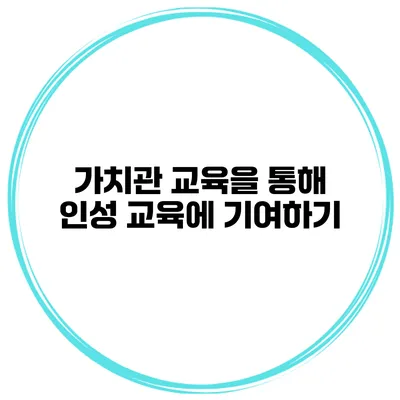 가치관 교육을 통해 인성 교육에 기여하기