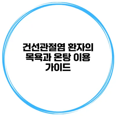 건선관절염 환자의 목욕과 온탕 이용 가이드