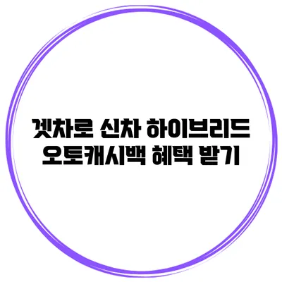 겟차로 신차 하이브리드 오토캐시백 혜택 받기
