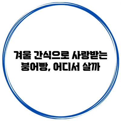 겨울 간식으로 사랑받는 붕어빵, 어디서 살까?