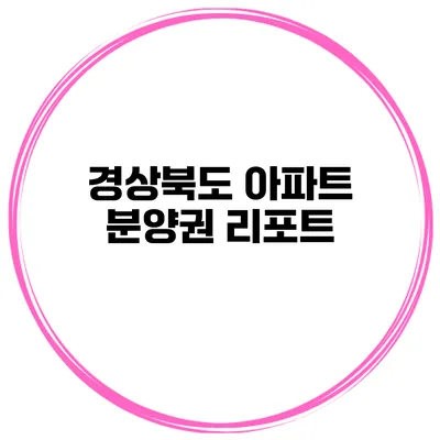 경상북도 아파트 분양권 리포트