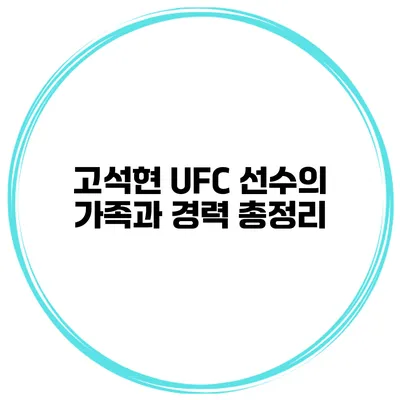 고석현 UFC 선수의 가족과 경력 총정리