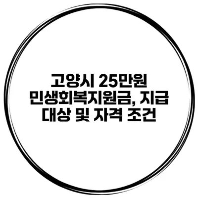 고양시 25만원 민생회복지원금, 지급 대상 및 자격 조건