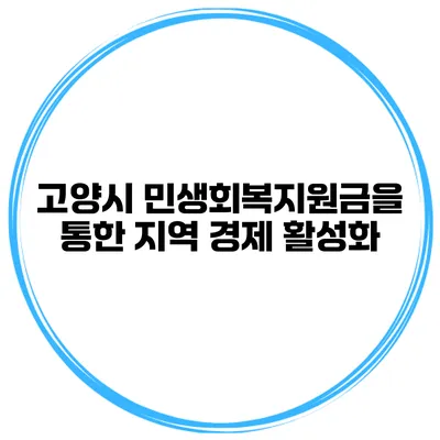 고양시 민생회복지원금을 통한 지역 경제 활성화