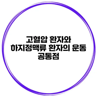 고혈압 환자와 하지정맥류 환자의 운동 공통점