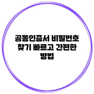 공동인증서 비밀번호 찾기 빠르고 간편한 방법