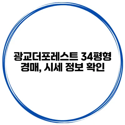 광교더포레스트 34평형 경매, 시세 정보 확인