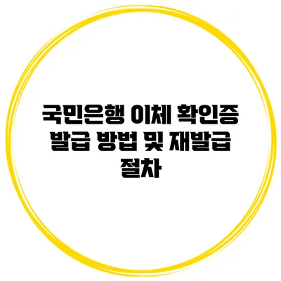 국민은행 이체 확인증 발급 방법 및 재발급 절차