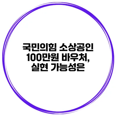국민의힘 소상공인 100만원 바우처, 실현 가능성은?