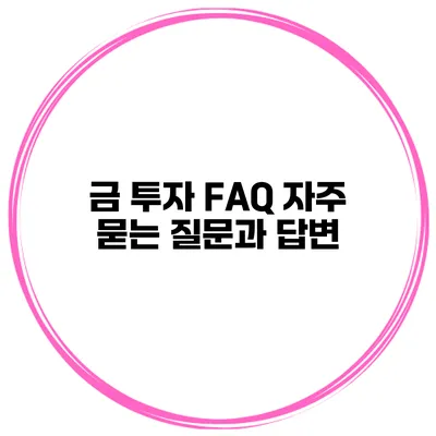 금 투자 FAQ 자주 묻는 질문과 답변