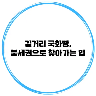 길거리 국화빵, 붕세권으로 찾아가는 법