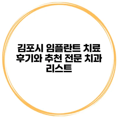 김포시 임플란트 치료 후기와 추천 전문 치과 리스트