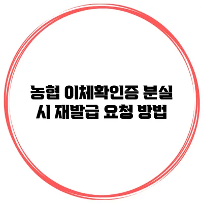 농협 이체확인증 분실 시 재발급 요청 방법