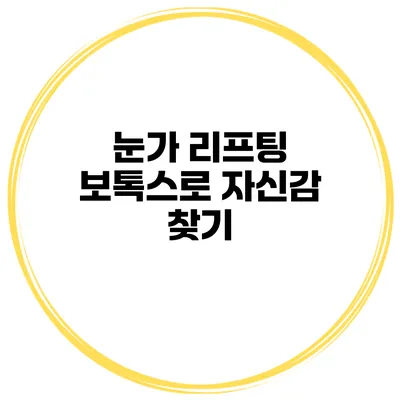 눈가 리프팅 보톡스로 자신감 찾기