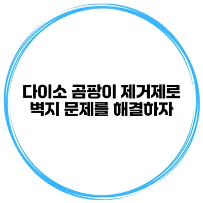 다이소 곰팡이 제거제로 벽지 문제를 해결하자