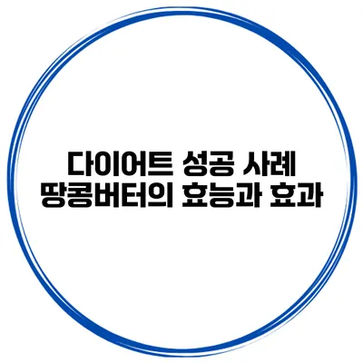 다이어트 성공 사례 땅콩버터의 효능과 효과