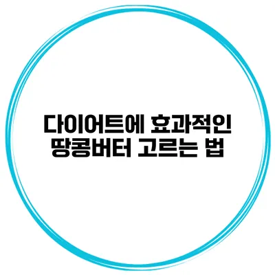 다이어트에 효과적인 땅콩버터 고르는 법