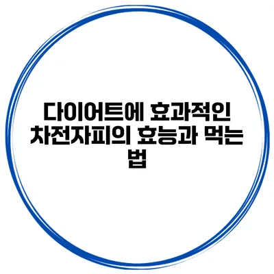 다이어트에 효과적인 차전자피의 효능과 먹는 법