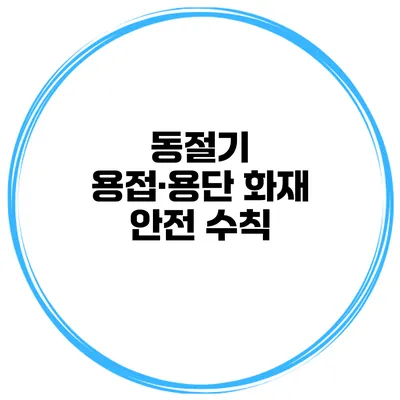동절기 용접·용단 화재 안전 수칙