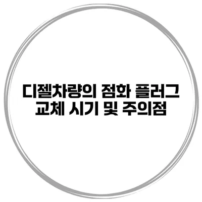 디젤차량의 점화 플러그 교체 시기 및 주의점